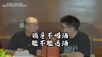 Download Video: 领导不喝酒能不能送酒