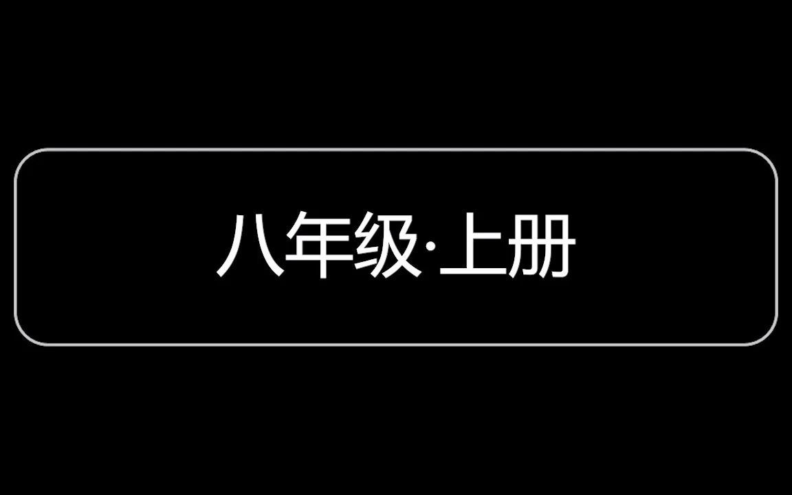 [图]快速刷完人教版英语教材单词：Part 3 八年级上册