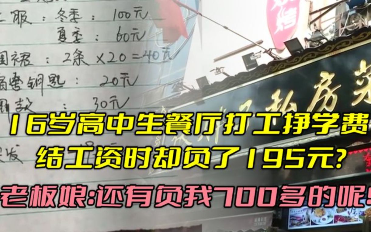 16岁学生餐厅打工,结工资时却负了195元,老板:还有负700的呢!哔哩哔哩bilibili