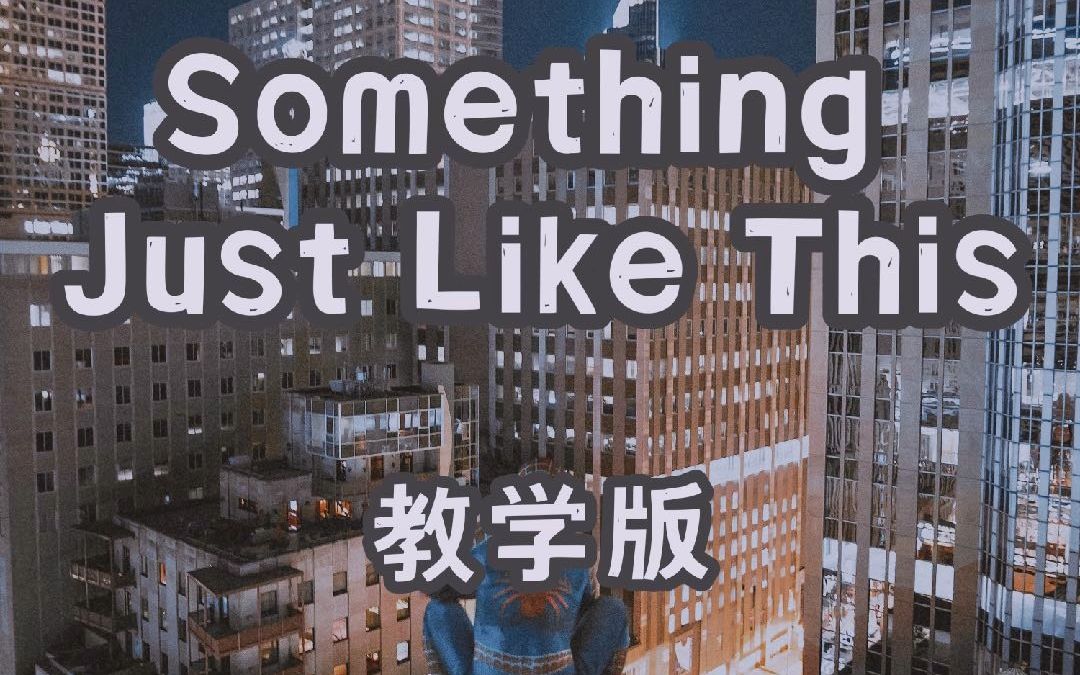 [图]《Something Just Like That》 慢速教学 希望我们永远有触底反弹的勇气~