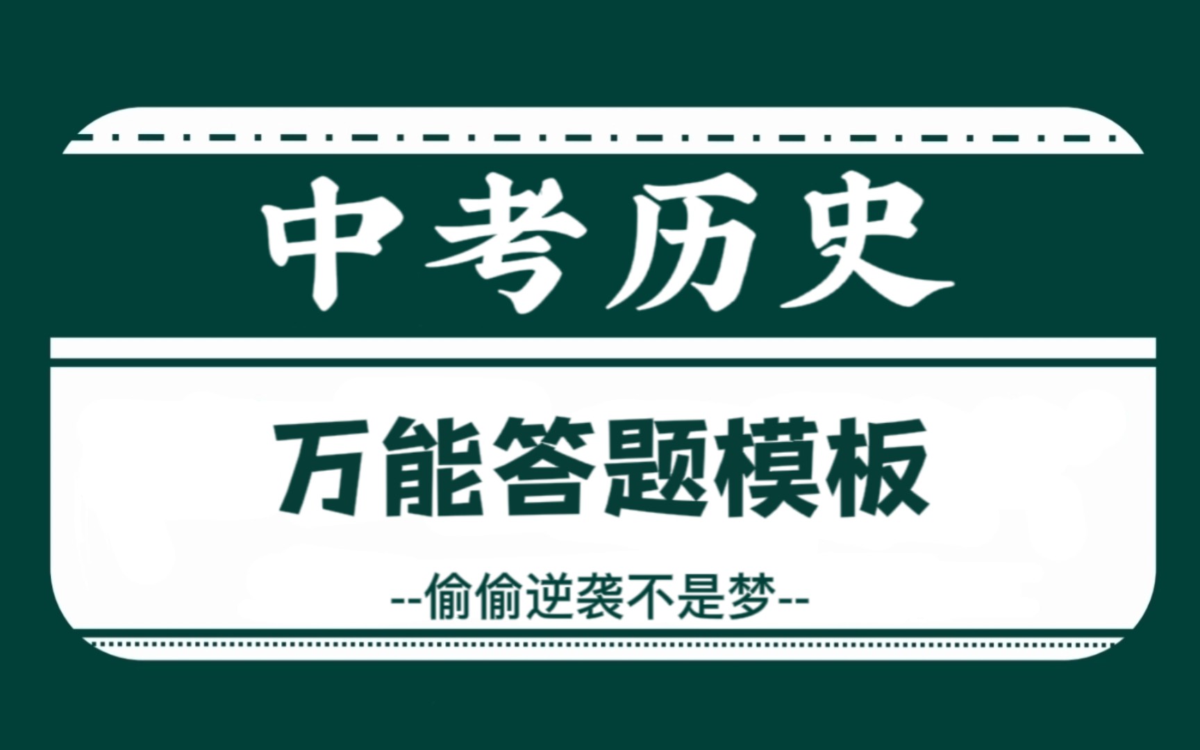 [图]初中历史：三年通用万能答题模板，细节拉满，复习预习必备！！