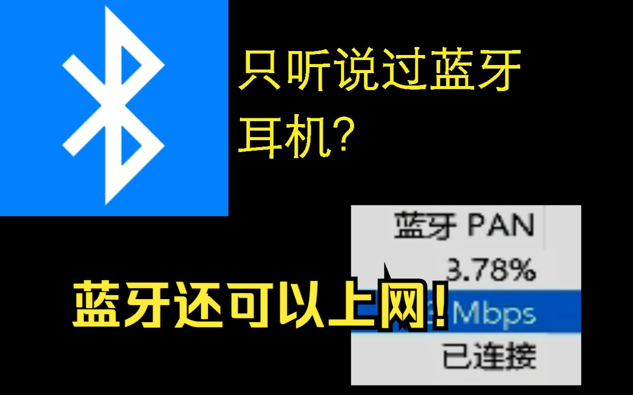 不为人知的网络技术——蓝牙个人局域网哔哩哔哩bilibili