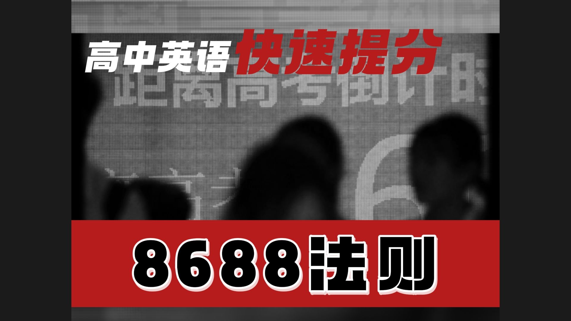 高中英语考前快速提分,8688法则,助你成为考场时间管理大师哔哩哔哩bilibili