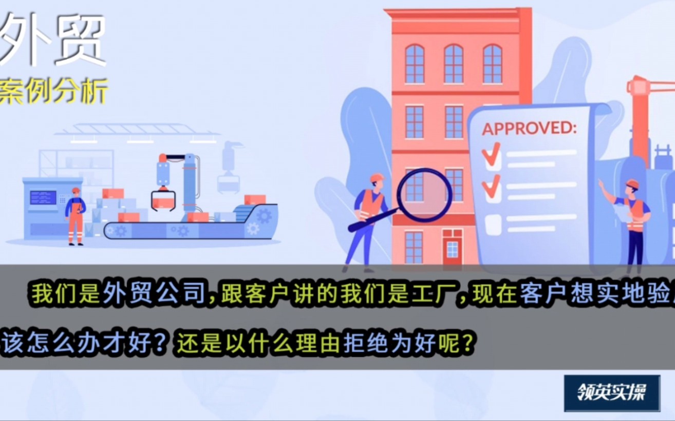 外贸案例27|外贸公司说是工厂,客户要来验厂,拒绝or接受?我们是外贸公司,跟客户讲我们是工厂,现在客户想过来实地验厂,该怎么办才好?还是直接拒...