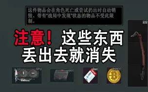 Download Video: 【塔科夫网课】注意！带进游戏的这些东西不要扔出来