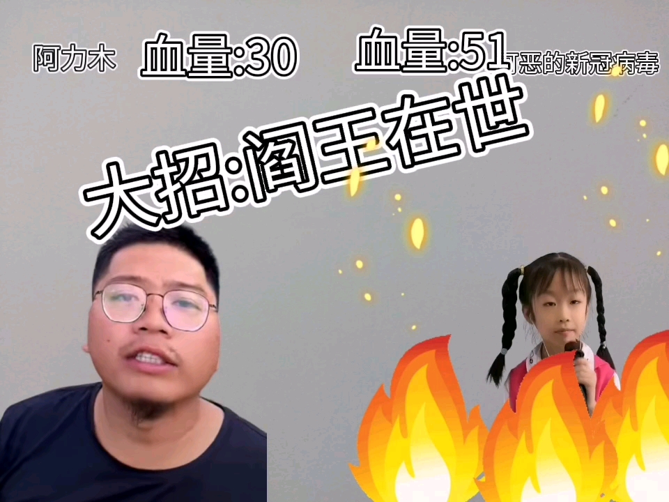 [图]史诗大对决二（阿里木对决可恶的新冠病毒）