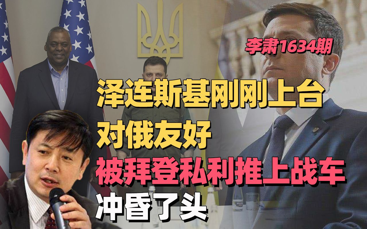 李肃:泽连斯基刚刚上台对俄友好,被拜登私利推上战车,冲昏了头哔哩哔哩bilibili