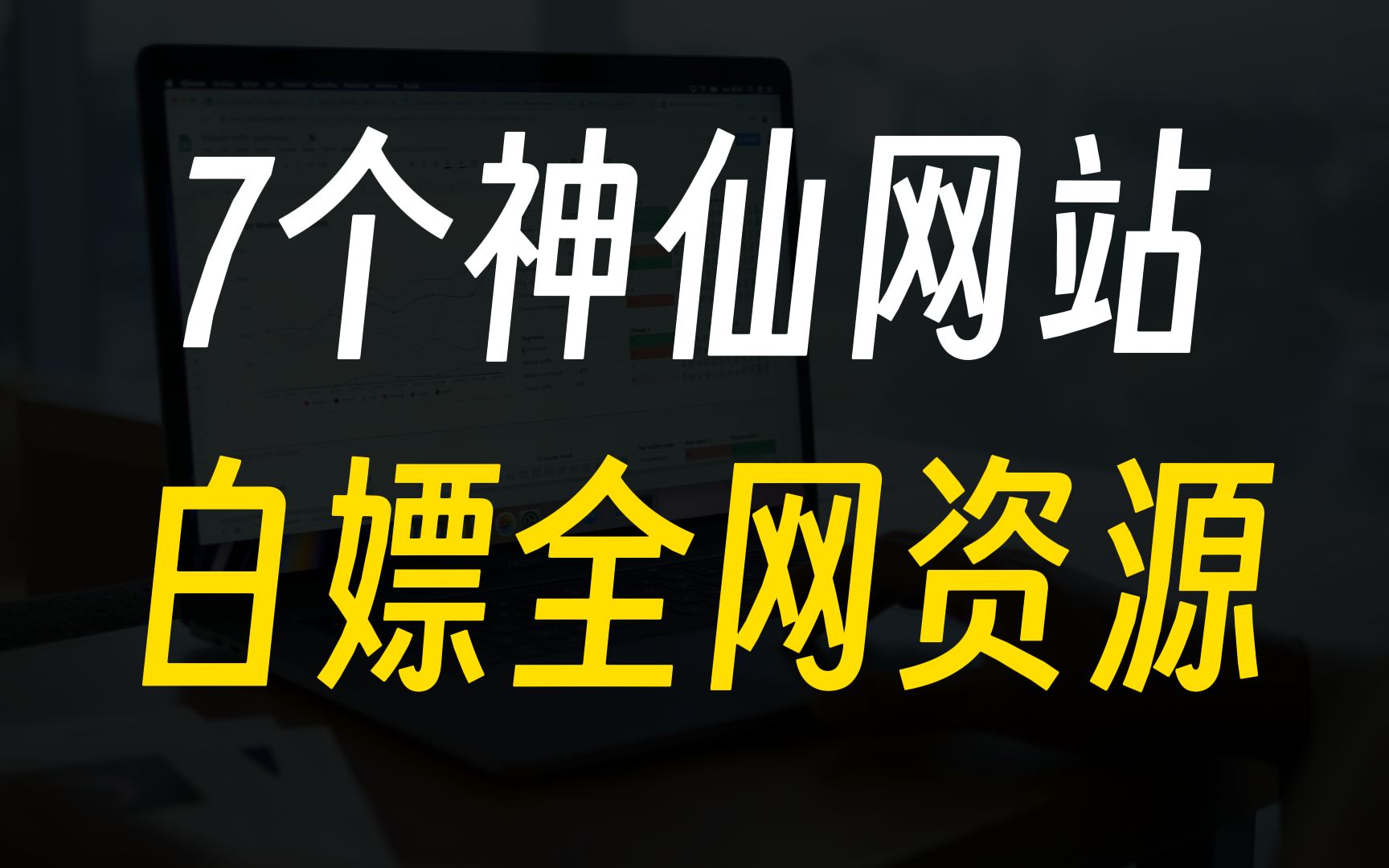 7个神仙网站,白嫖全网资源!哔哩哔哩bilibili