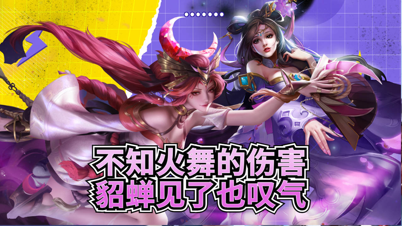 不知火舞的伤害,貂蝉见了也叹气