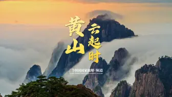 Download Video: 当我看到这片日出云海，“登黄山天下无山”在这一刻具象化！