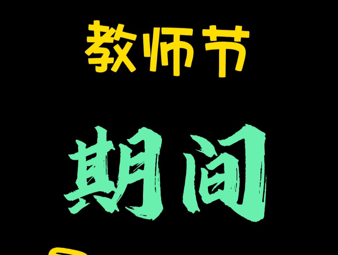 9.79.10日教师节期间河南各大景区免费哔哩哔哩bilibili