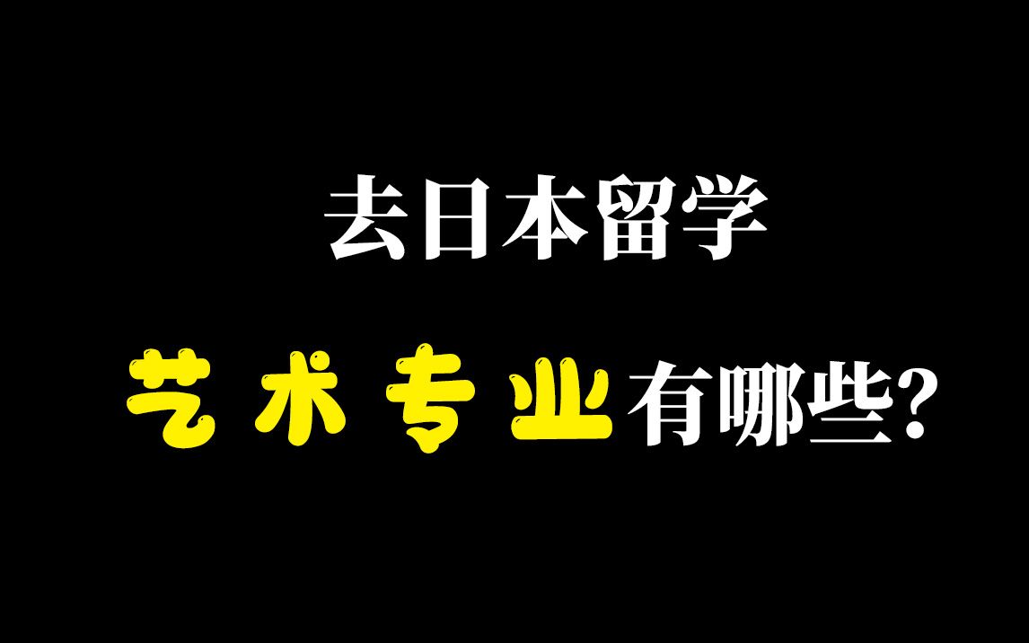 去日本留学艺术专业有哪些?哔哩哔哩bilibili