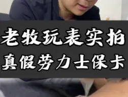 Descargar video: 大哥上门提劳力士，科普如何辨别腕表#腕表分享 #劳力士#沙士圈 #126711