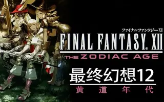 Ff12 搜索结果 哔哩哔哩弹幕视频网 つロ乾杯 Bilibili