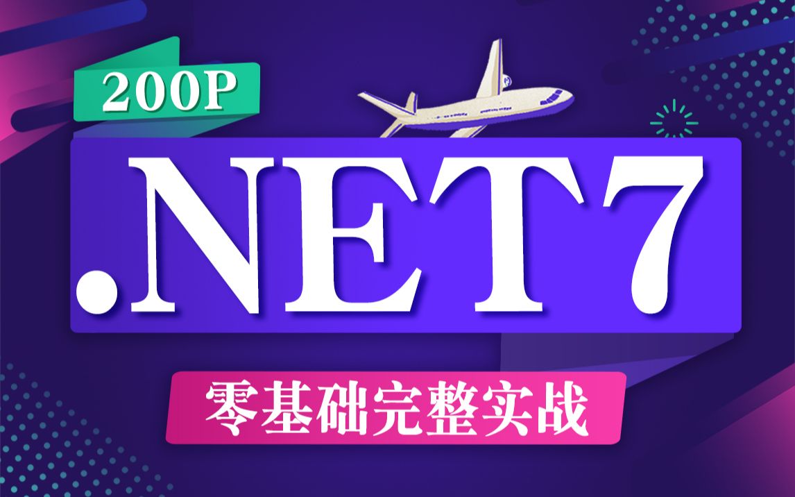 .NET7.0零基础教程|全网第一套.NET7从入门到实战教程(C#11/.NET6/ASP.NET Core7/IOC)B1027哔哩哔哩bilibili