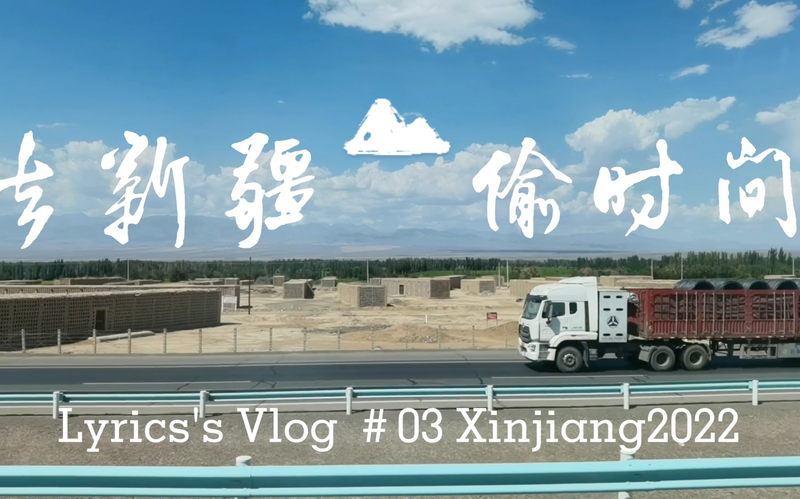 [图]【Lyrics's Vlog 003】去新疆偷时间|北疆环线治愈之旅|攻略向旅行碎片|深山夏牧场骑马牧羊草原撒欢|真·离职宣传片|和朋友们长途旅行太开心啦|航拍