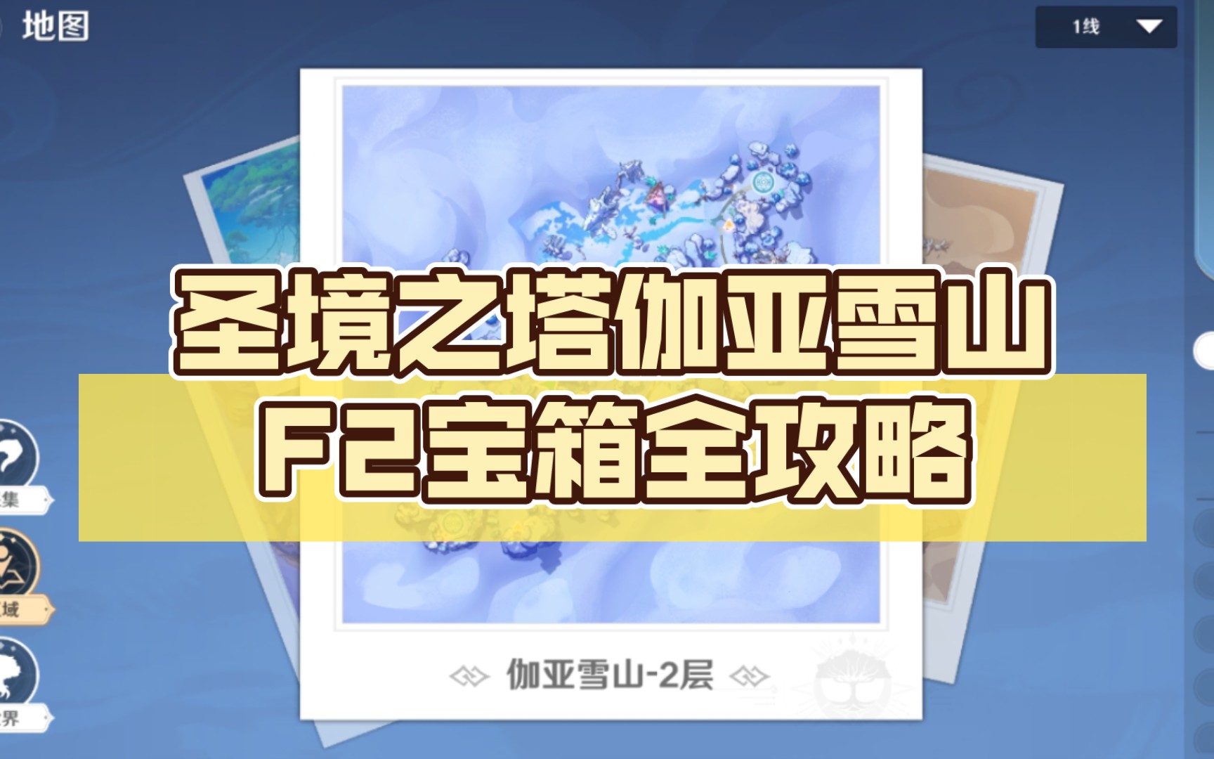 圣境之塔伽亚雪山F2宝箱全攻略手机游戏热门视频