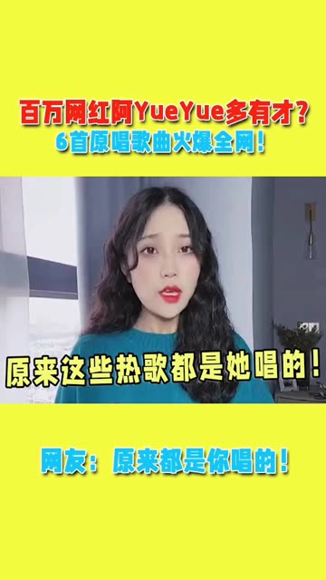 歌手阿yueyue是谁图片