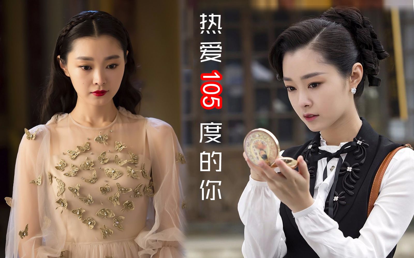 【宋轶】热爱105度的你