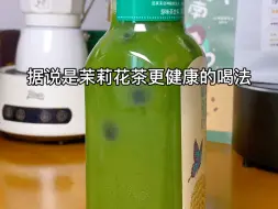 Tải video: 茉莉和抹茶绝配呀！抹茶脑袋管理身材快试一试～#学会快去试试吧🔥 #自制饮品 #抹茶控 #美食创作者 #好喝不胖的奶茶来了