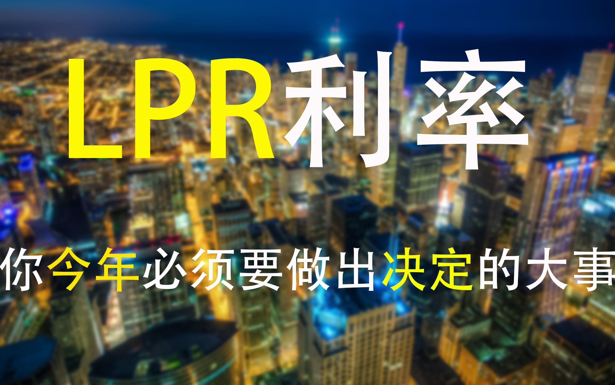 LPR利率?你今年必须要做出的重大决定,关系到你未来几十年的生活哔哩哔哩bilibili