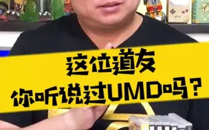 下载视频: 【表哥怀旧】这位道友，你听说过UMD么？