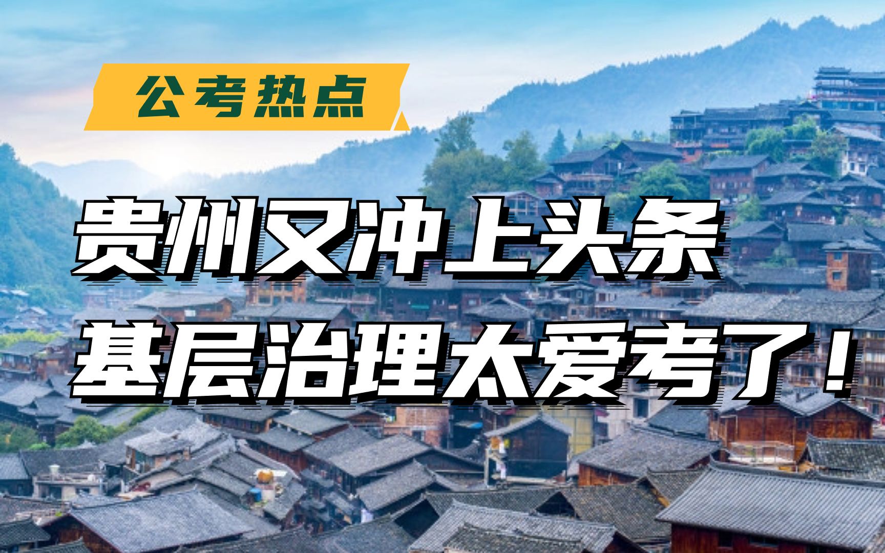 [图]贵州又冲上人民网头条，今年基层治理依旧是考公热门话题，这个视频给你把基层治理的考点梳理清楚，思维导图在视频结尾！