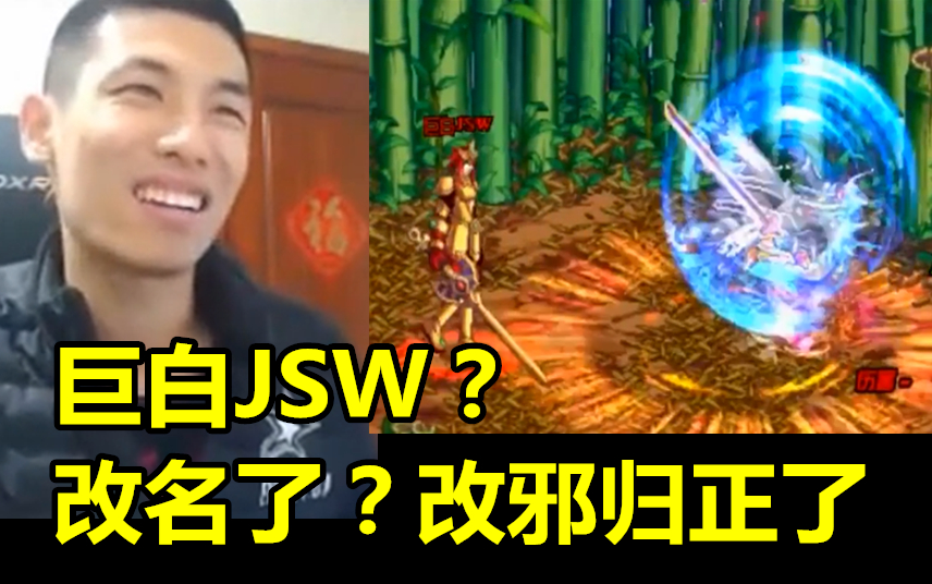 JSW改名,改邪归正了?宝哥:把宝哥当球踢,你先放我下来哔哩哔哩bilibili