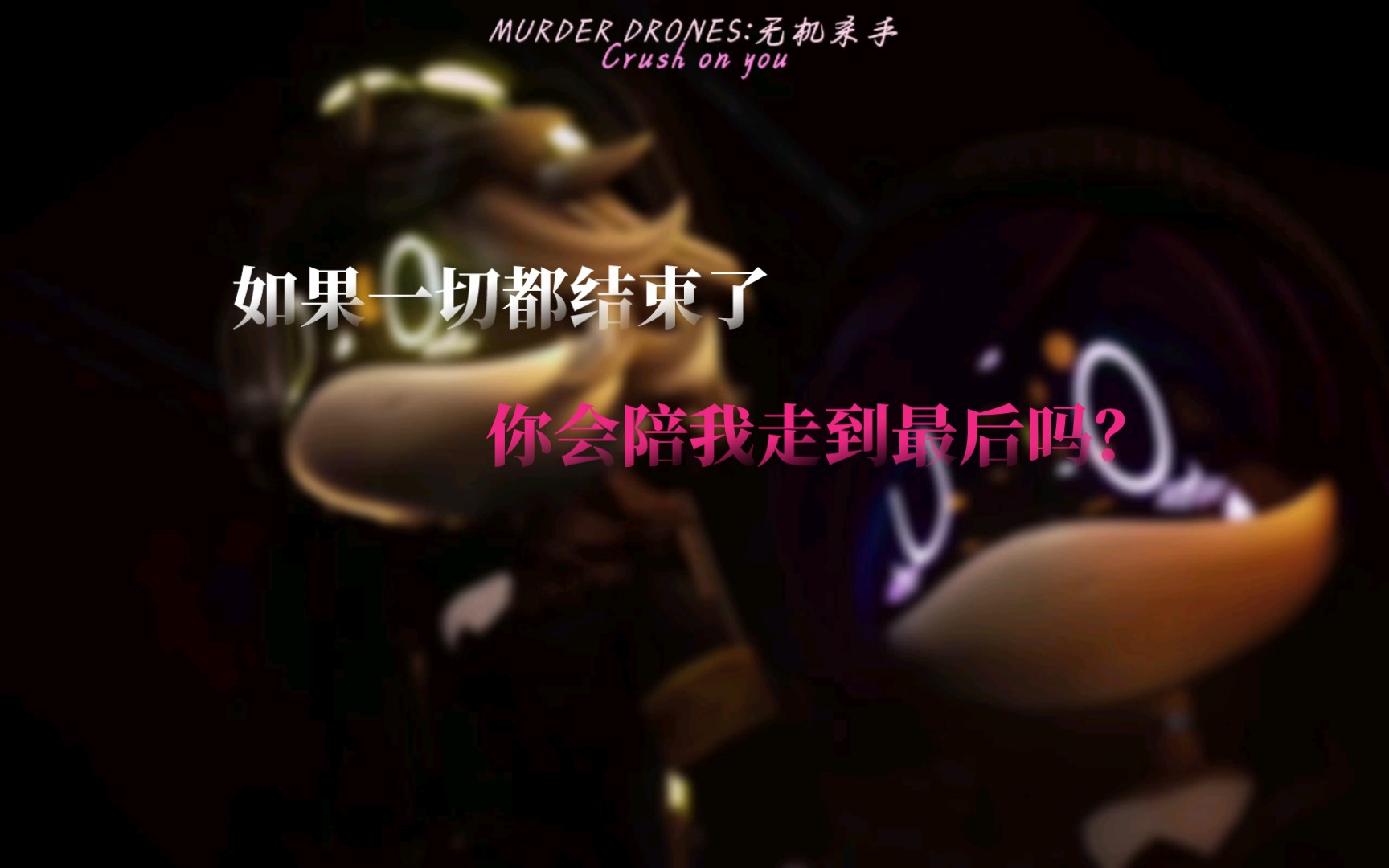 [图][无机杀手：Murder Drones]无机之殇，生命之殇