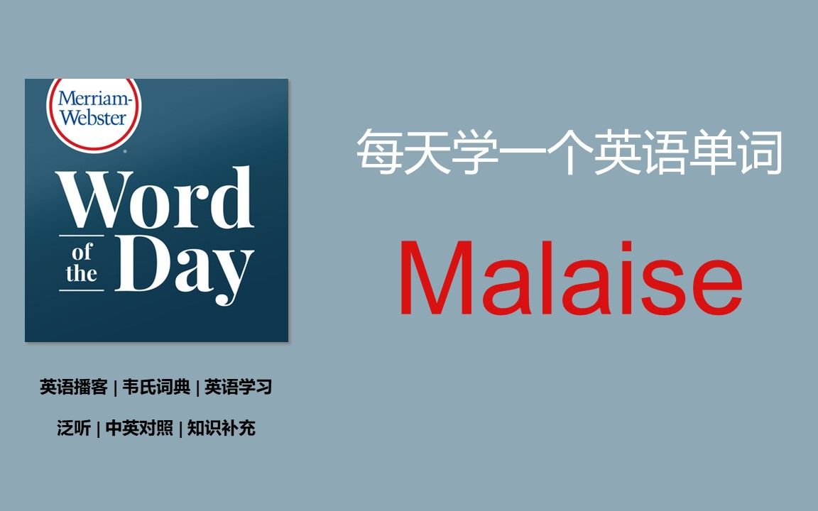 英语播客 | 泛听 | 韦氏词典 | 每日单词 | MerriamWebster's Word of the Day  Malaise哔哩哔哩bilibili