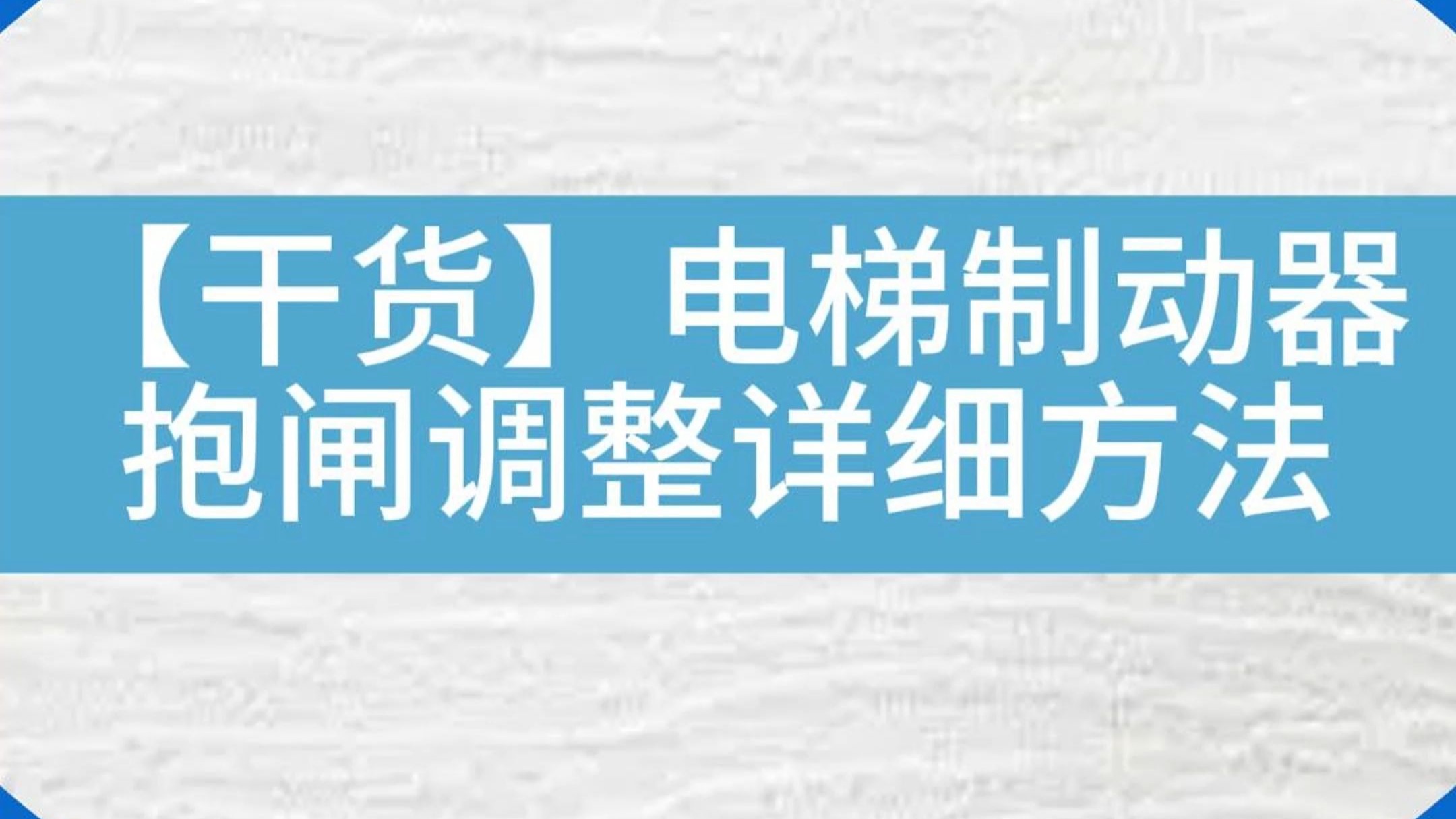 【资料收藏】电梯制动器抱闸调整详细方法#知识科普 #电梯 #电梯维保 #电梯人 #知识分享