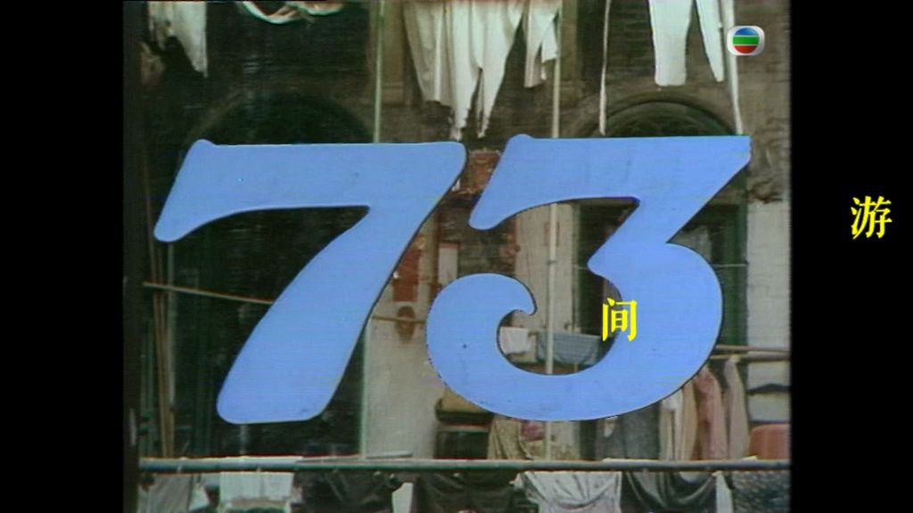 [图][香港电视剧] [TVB][1974][七十三]主演: 刘天赐 / 曾励珍 / 李燕萍 / 刘一帆 / 熊德诚[104集][粤语无字]