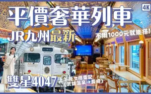 Download Video: 【萌妹子在日本】最新观光列车！JR九州双星4047⭐️⭐️日本旅游开放后必搭绝美海景列车！武雄温泉到长崎的上午班次搭乘记｜西九州佐贺长崎旅游4K