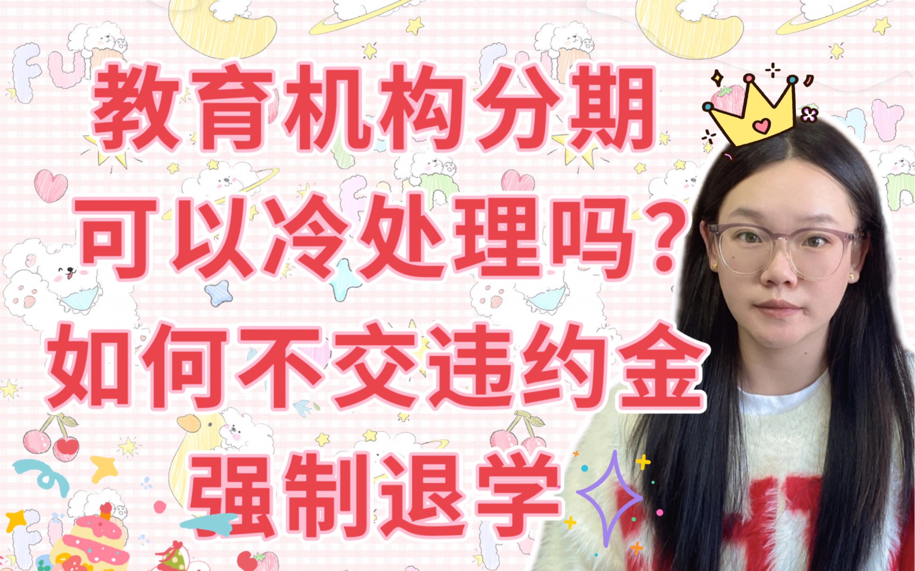 教育机构办理分期,可以冷处理不还款吗?如何才能不交违约金,不影响个人情况下,强制退课退学?哔哩哔哩bilibili