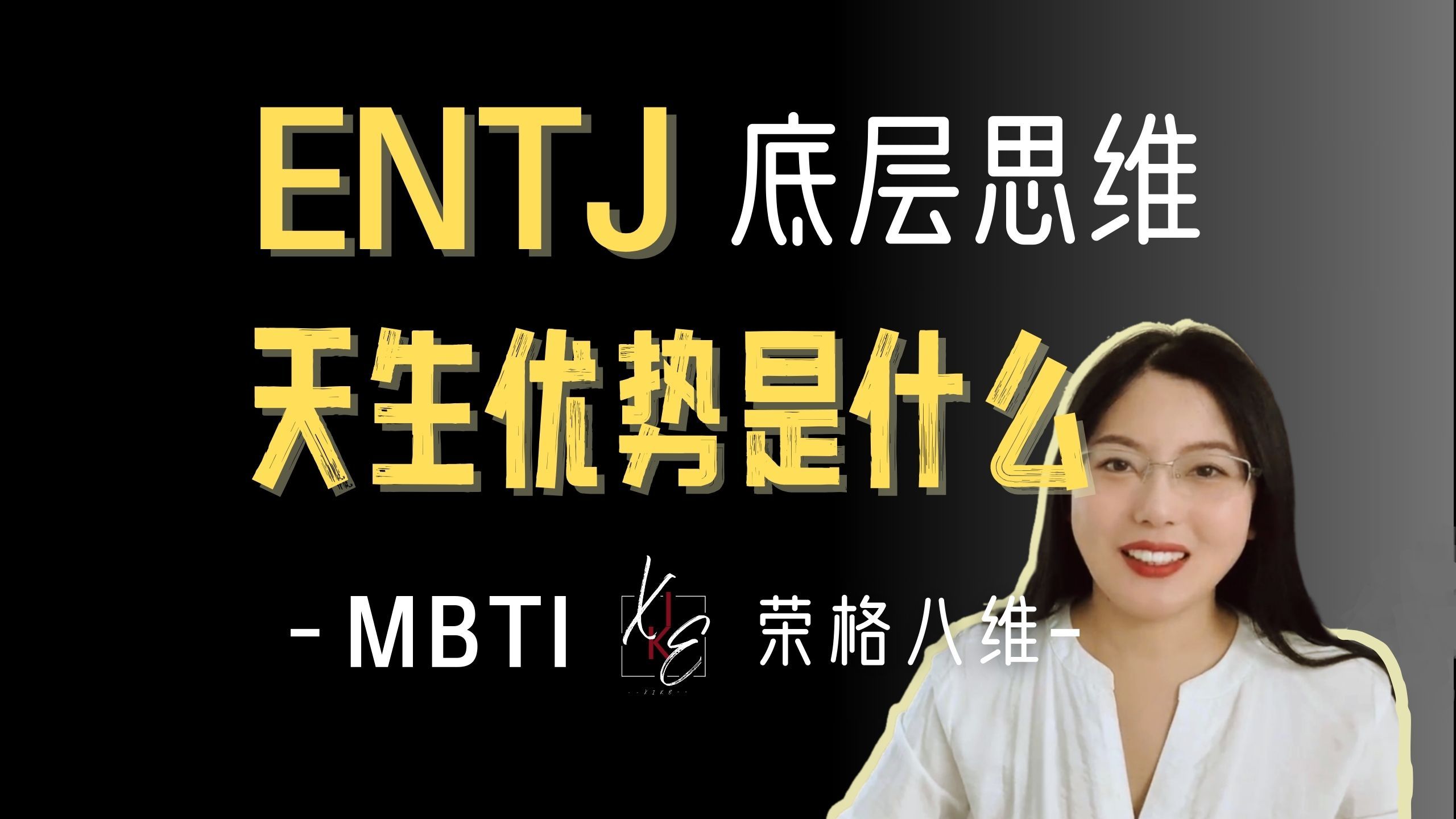 MBTIENTJ人格思维的独特优势哔哩哔哩bilibili