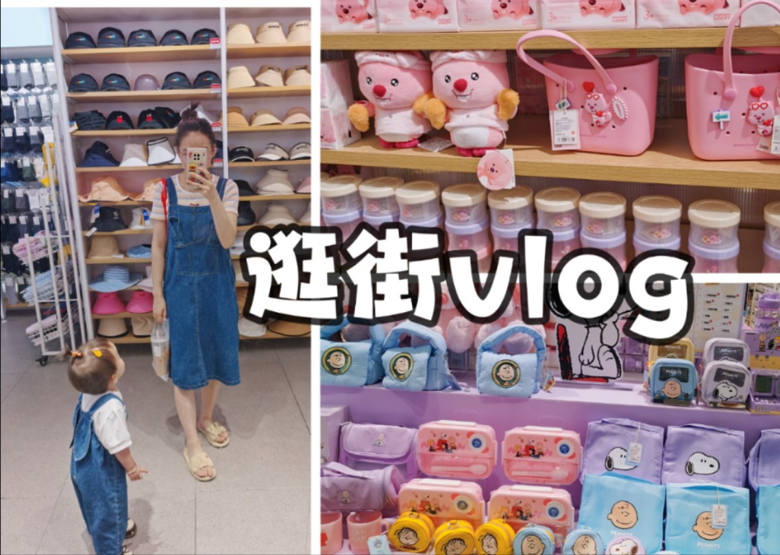 逛街vlog| 带女儿来名创优品进货啦| 花小钱买了一堆好东西~哔哩哔哩bilibili