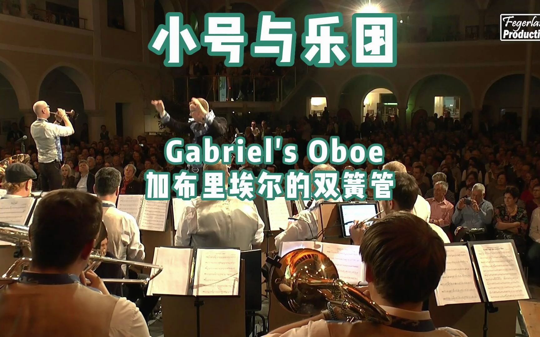 [图]【小号与乐团】Gabriel's Oboe 加布里埃尔的双簧管