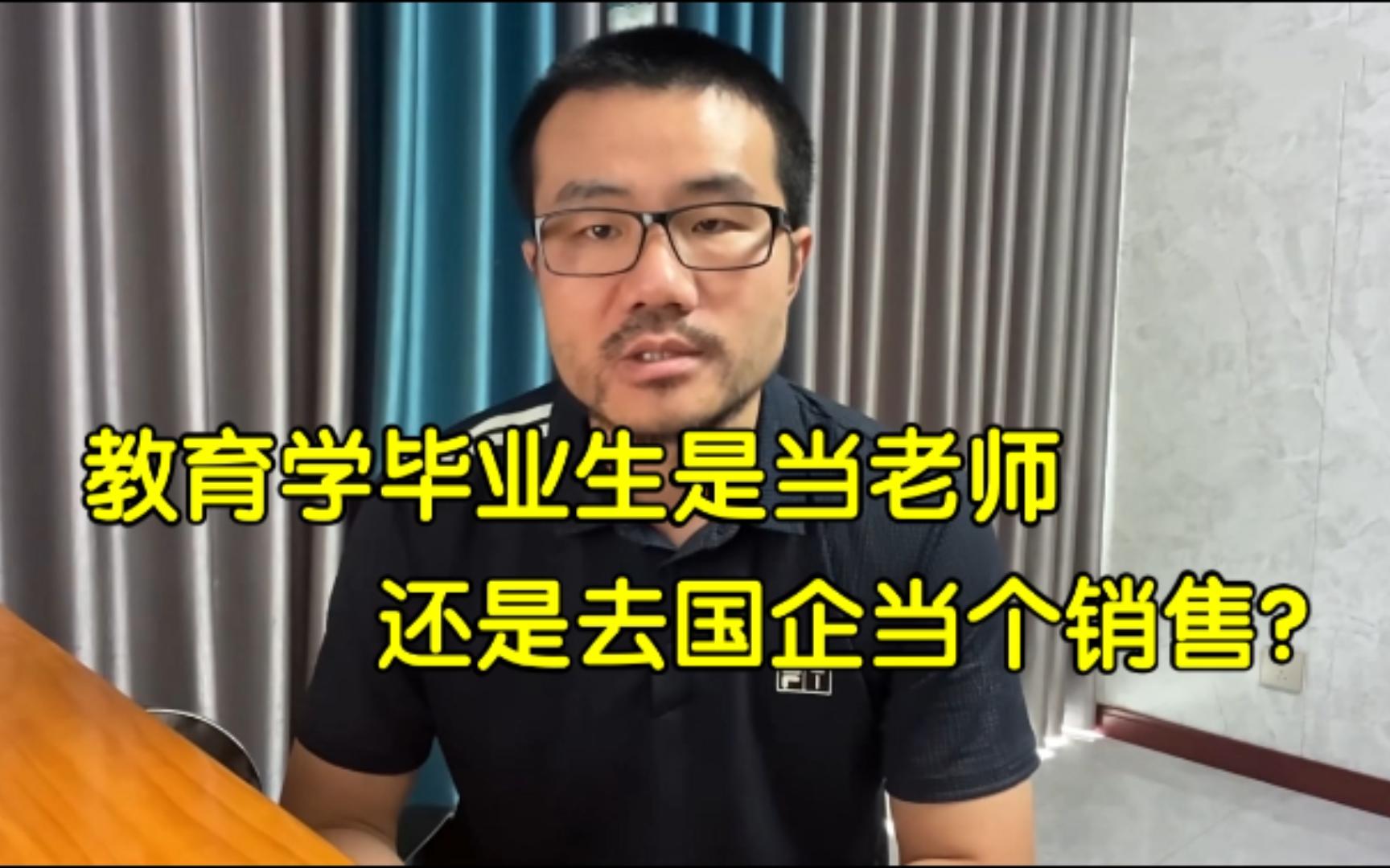 教育学毕业生是当老师还是去国企当个销售?◆徐静雨◆雨说体育哔哩哔哩bilibili