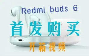 Download Video: Redmi buds 6 首发购买，新鲜出炉