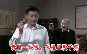 Download Video: 【燕双鹰专辑】我赌一块钱，你的枪里没有子弹！（上）