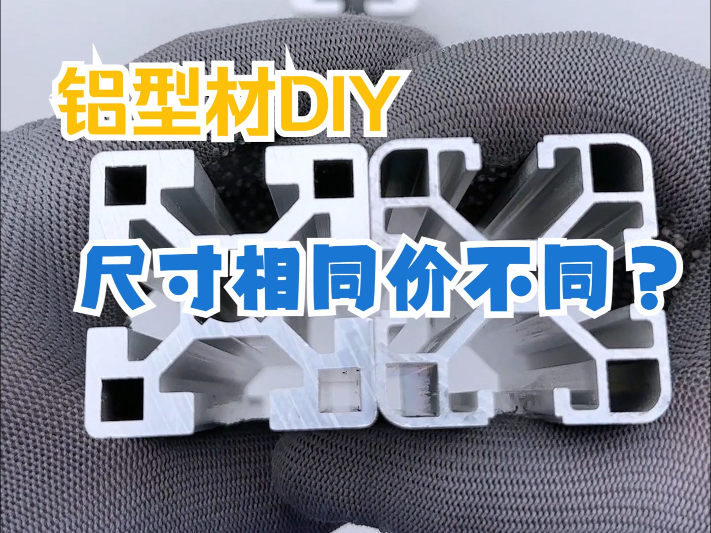 【DIY】铝型材购买要点!尺寸相同价格为什么不同?哔哩哔哩bilibili