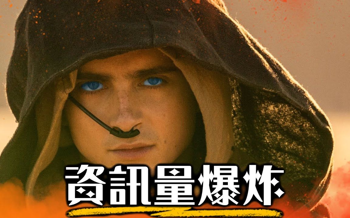 [图]【預告解析】沙丘2 ｜ 超粒方 ｜ Dune： Part Two