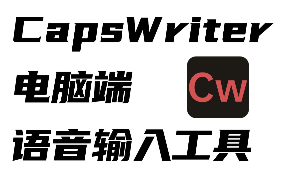 【语音输入】【电脑】CapsWriter 2.0 使用视频哔哩哔哩bilibili