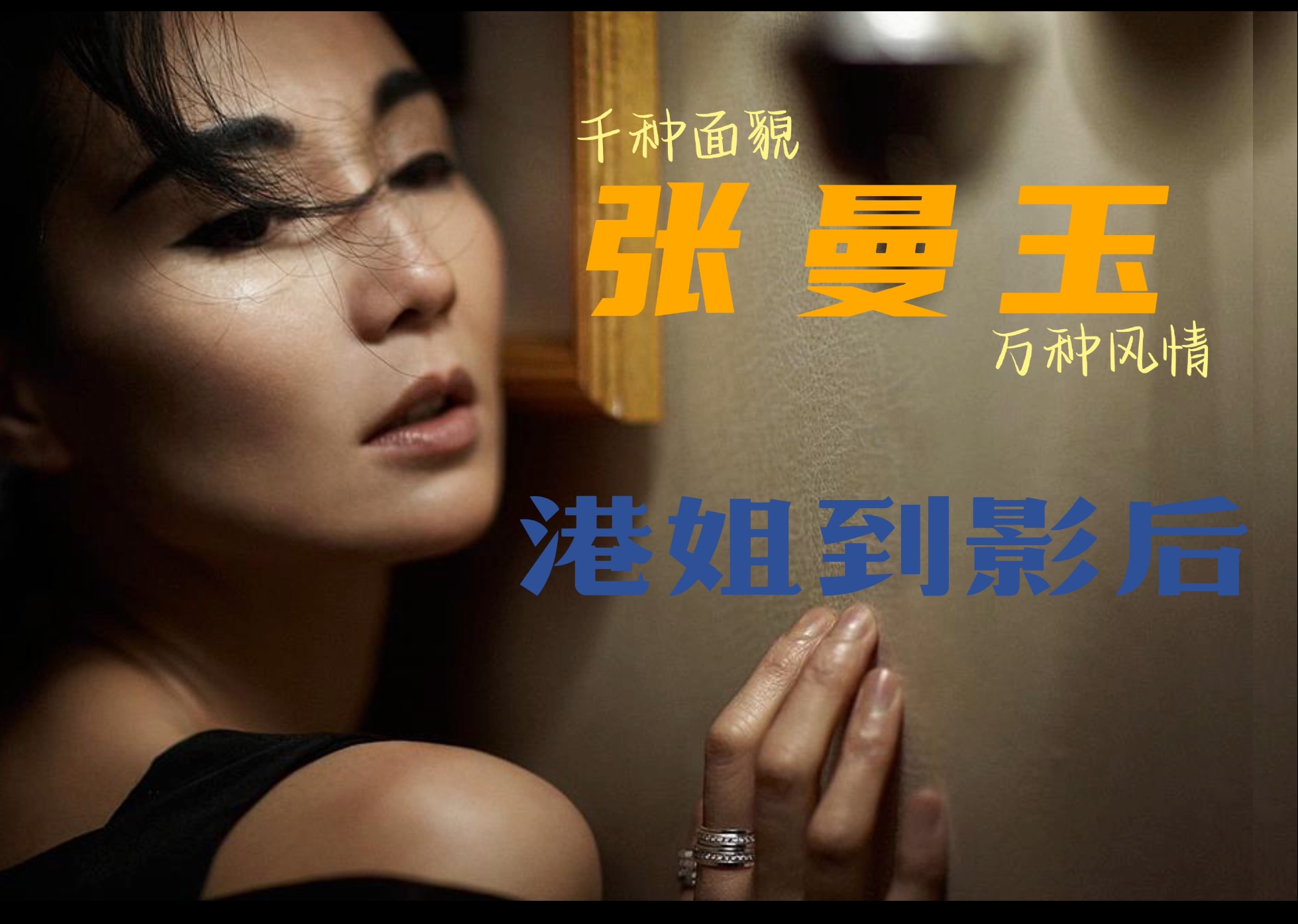 张曼玉电影表演艺术的蜕变