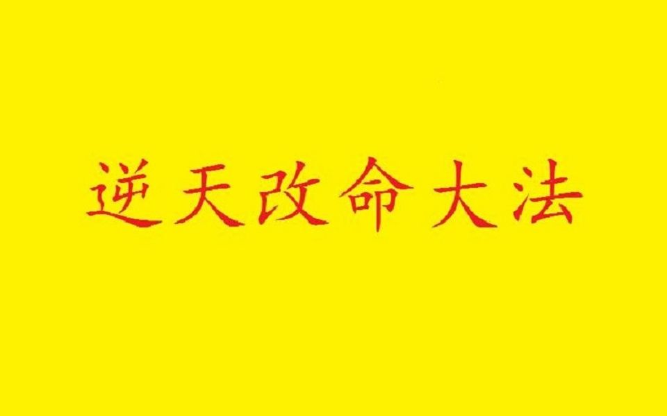 [图]逆天改命大法：高考志愿填报指南-上+下