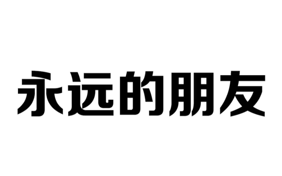 [图]一定要对朋友好一点，让他成为你永远的朋友