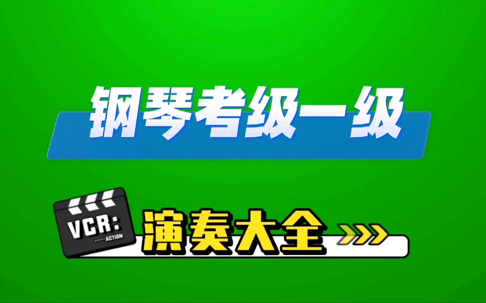 钢琴考级一级演奏曲目大全哔哩哔哩bilibili