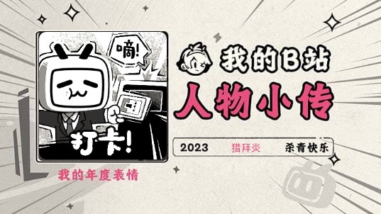 《2023人物小传ⷧŒŽ拜炎》哔哩哔哩bilibili