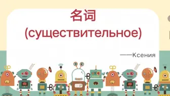 俄语名词的分类以及名词的表现形式
