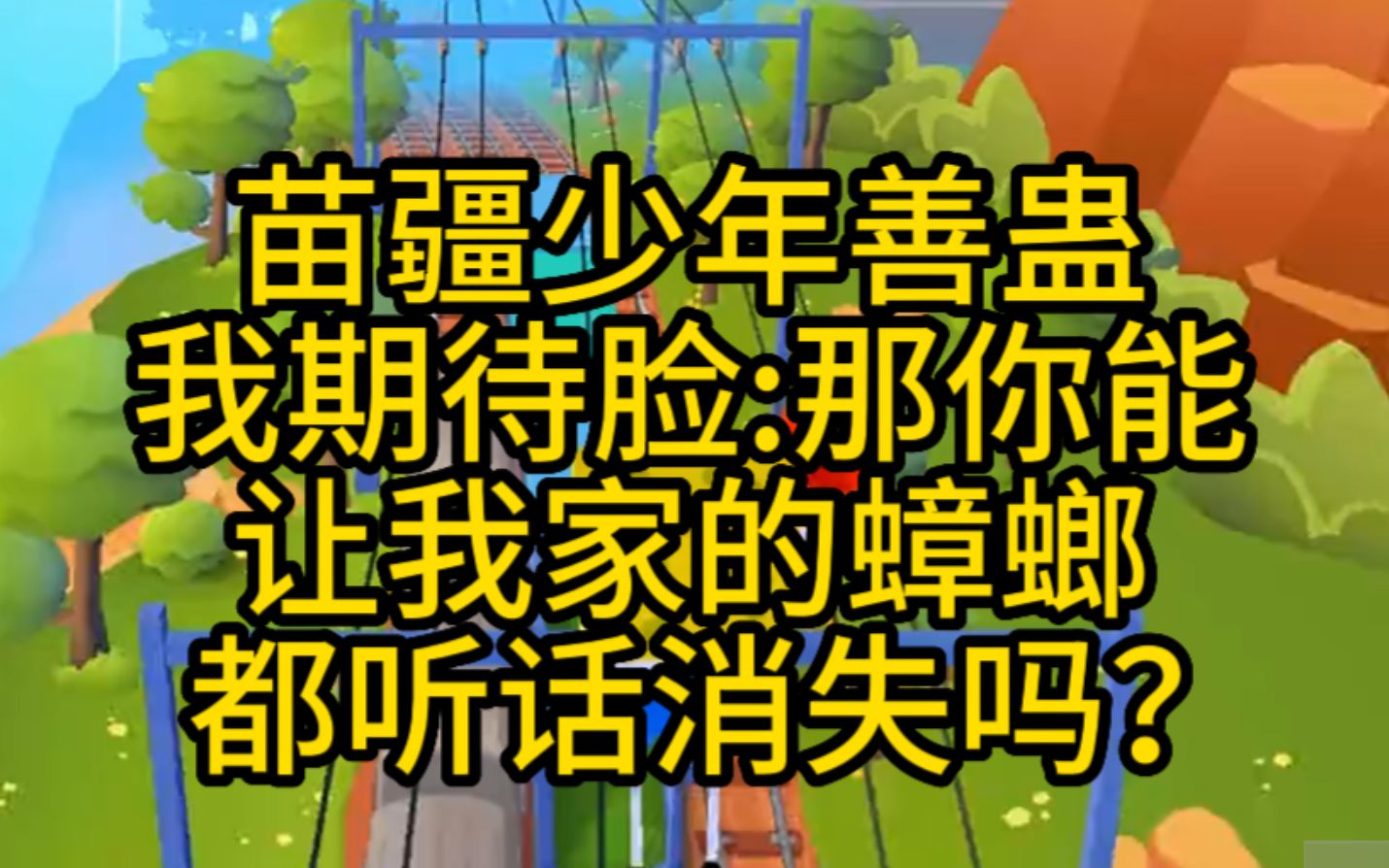 [图]苗疆少年善蛊，我：能让我家蟑螂灭绝嘛？哈哈哈哈哈……推文